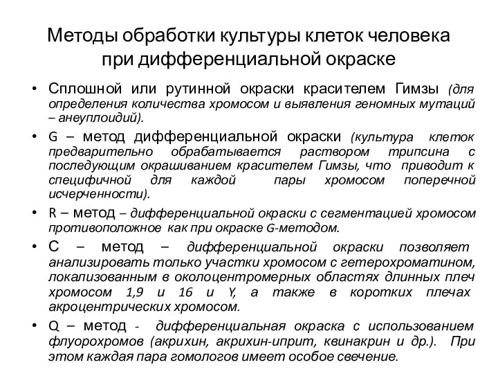 Методы обработки культуры клеток человека при дифференциальной окраске Сплошной или