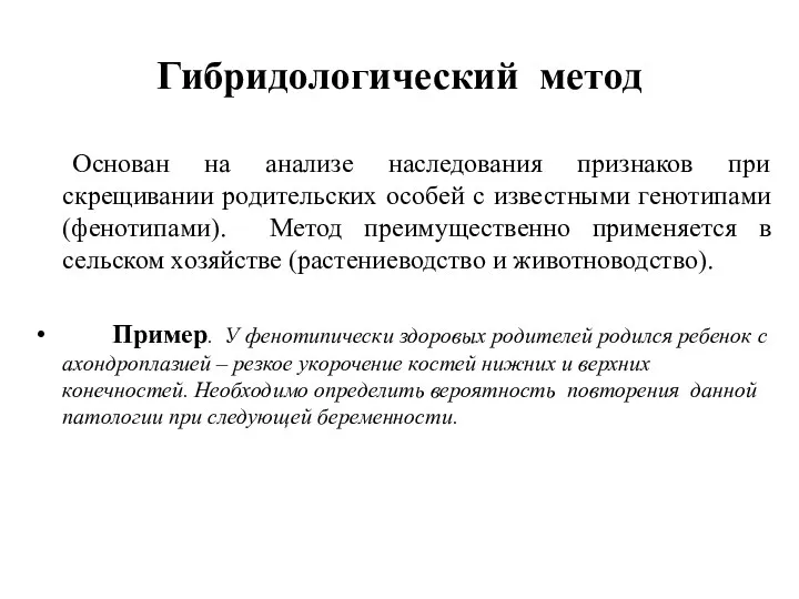 Гибридологический метод Основан на анализе наследования признаков при скрещивании родительских