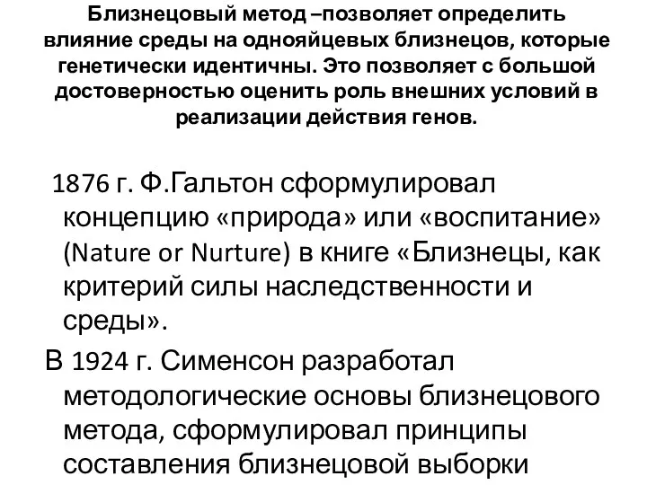 Близнецовый метод –позволяет определить влияние среды на однояйцевых близнецов, которые