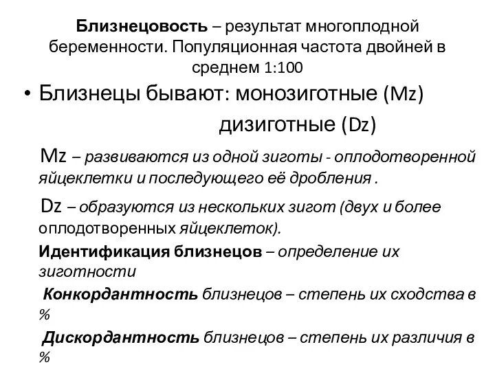 Близнецовость – результат многоплодной беременности. Популяционная частота двойней в среднем