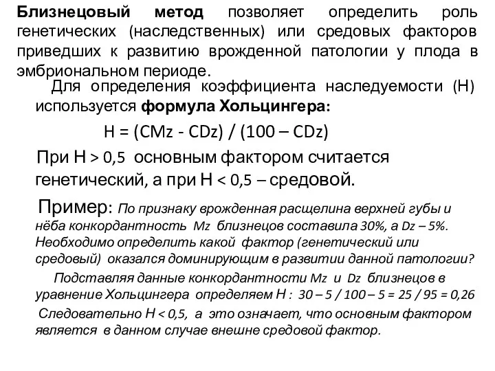 Близнецовый метод позволяет определить роль генетических (наследственных) или средовых факторов