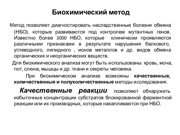 Биохимический метод Метод позволяет диагностировать наследственные болезни обмена (НБО), которые