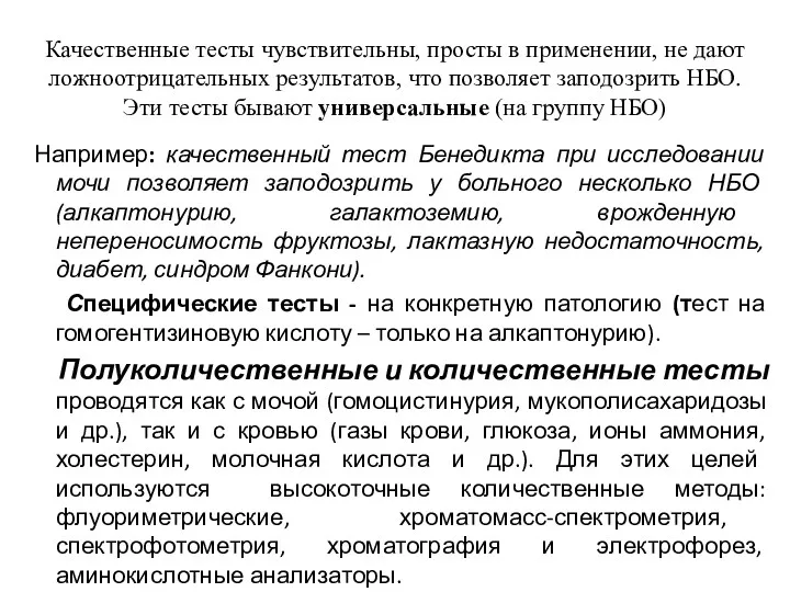 Качественные тесты чувствительны, просты в применении, не дают ложноотрицательных результатов,