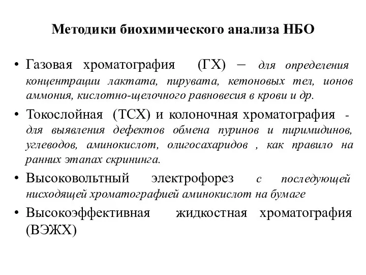 Методики биохимического анализа НБО Газовая хроматография (ГХ) – для определения