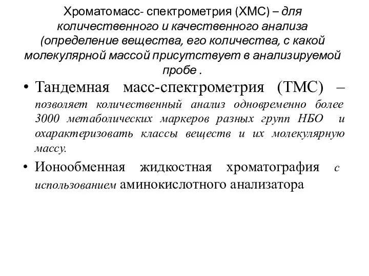 Хроматомасс- спектрометрия (ХМС) – для количественного и качественного анализа (определение