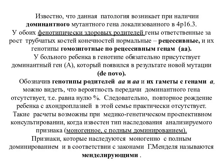 Известно, что данная патология возникает при наличии доминантного мутантного гена