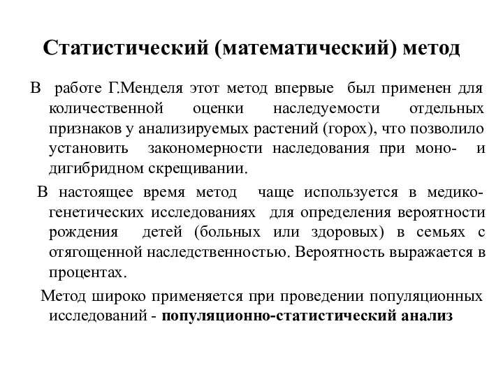 В работе Г.Менделя этот метод впервые был применен для количественной