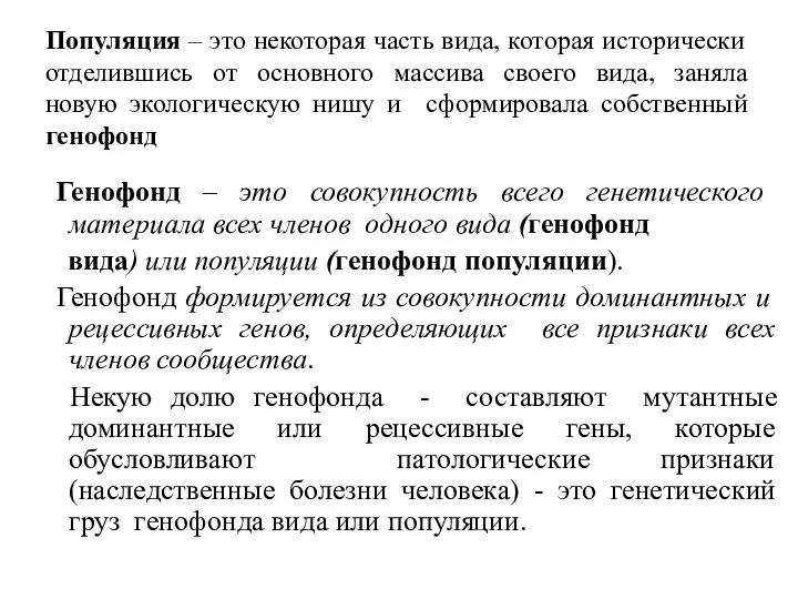 Популяция – это некоторая часть вида, которая исторически отделившись от