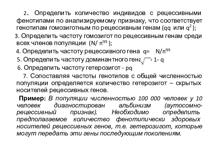 2. Определить количество индивидов с рецессивными фенотипами по анализируемому признаку,