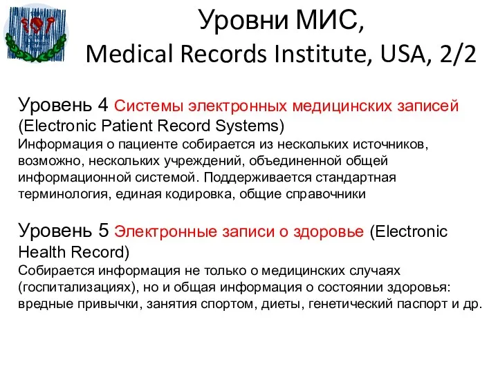 Уровни МИС, Medical Records Institute, USA, 2/2 Уровень 4 Системы