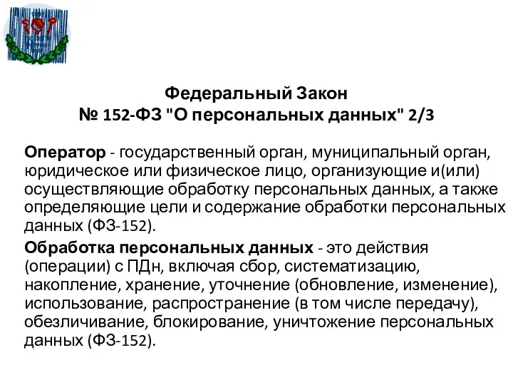 Федеральный Закон № 152-ФЗ "О персональных данных" 2/3 Оператор -