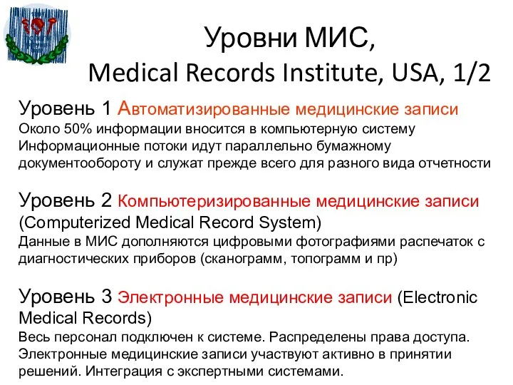 Уровни МИС, Medical Records Institute, USA, 1/2 Уровень 1 Автоматизированные