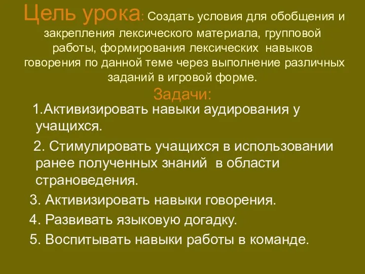 Цель урока: Создать условия для обобщения и закрепления лексического материала,