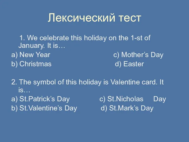 Лексический тест 1. We celebrate this holiday on the 1-st