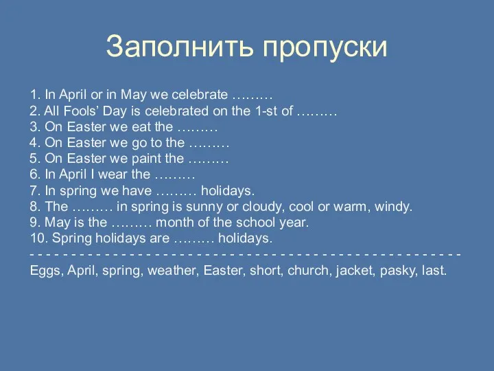 Заполнить пропуски 1. In April or in May we celebrate