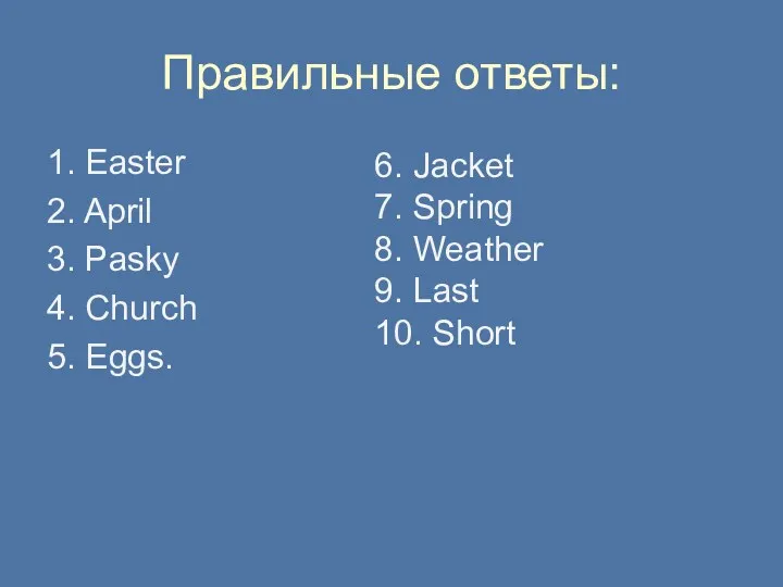 Правильные ответы: 1. Easter 2. April 3. Pasky 4. Church
