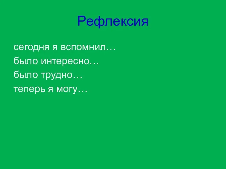 Рефлексия сегодня я вспомнил… было интересно… было трудно… теперь я могу…