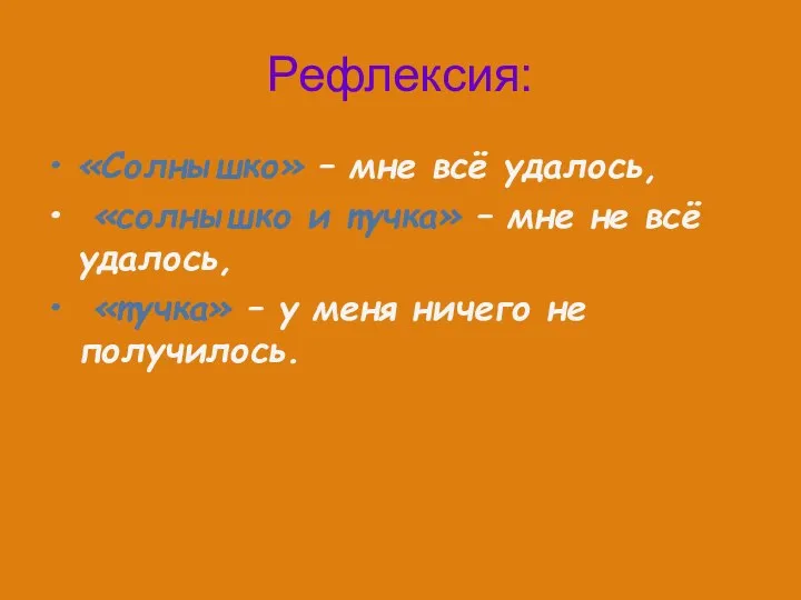 Рефлексия: «Солнышко» – мне всё удалось, «солнышко и тучка» –