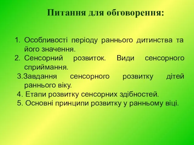 Питання для обговорення: Особливості періоду раннього дитинства та його значення. Сенсорний розвиток. Види