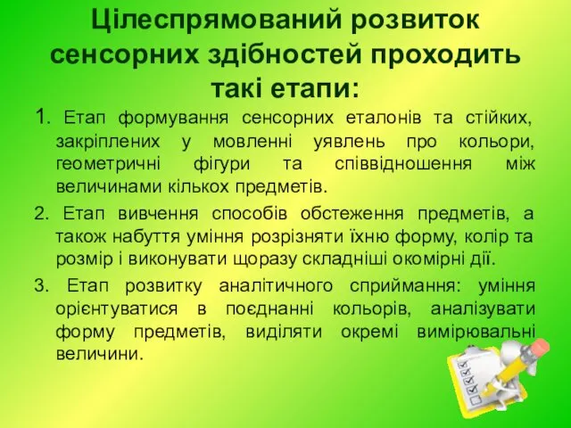 Цілеспрямований розвиток сенсорних здібностей проходить такі етапи: 1. Етап формування сенсорних еталонів та