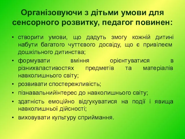 Організовуючи з дітьми умови для сенсорного розвитку, педагог повинен: створити умови, що дадуть