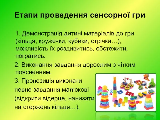 Етапи проведення сенсорної гри 1. Демонстрація дитині матеріалів до гри (кільця, кружечки, кубики,