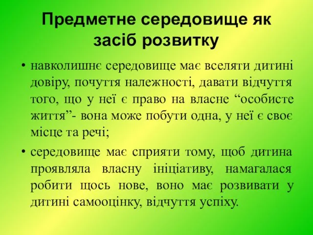 Предметне середовище як засіб розвитку навколишнє середовище має вселяти дитині довіру, почуття належності,