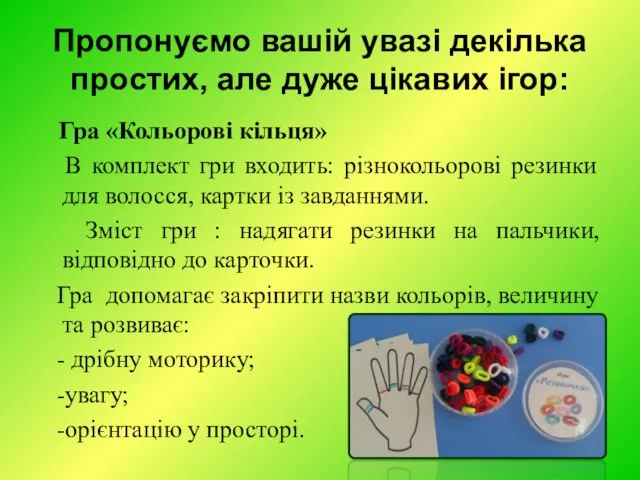 Пропонуємо вашій увазі декілька простих, але дуже цікавих ігор: Гра «Кольорові кільця» В