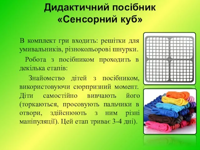 Дидактичний посібник «Сенсорний куб» В комплект гри входить: решітки для умивальників, різнокольорові шнурки.