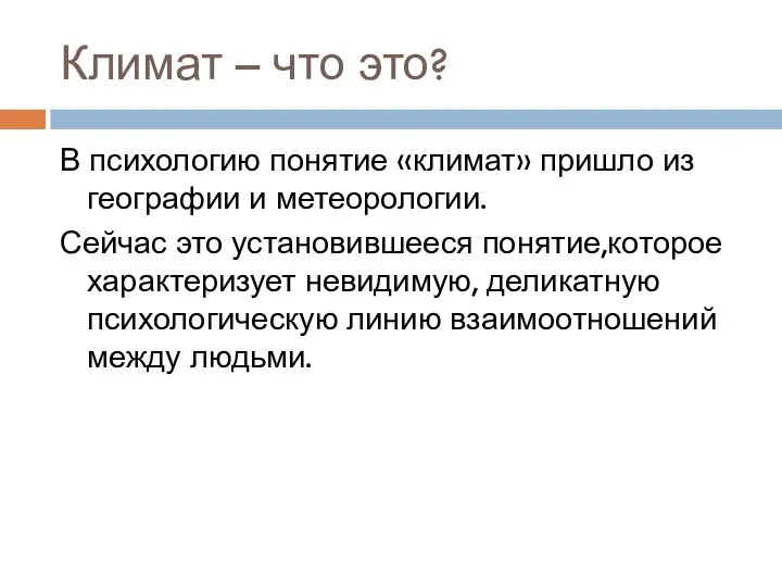 Климат – что это? В психологию понятие «климат» пришло из