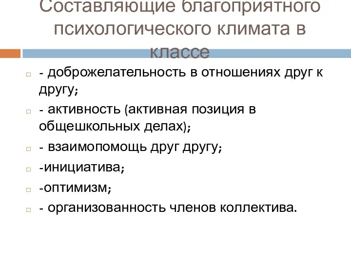 Составляющие благоприятного психологического климата в классе - доброжелательность в отношениях