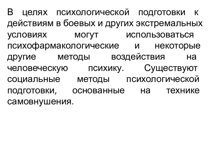 В целях психологической подготовки к действиям в боевых и других