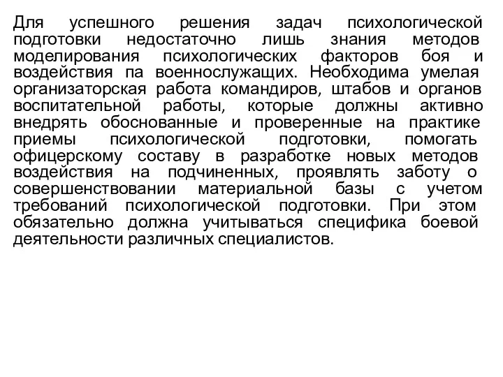 Для успешного решения задач психологической подготовки недостаточно лишь знания методов