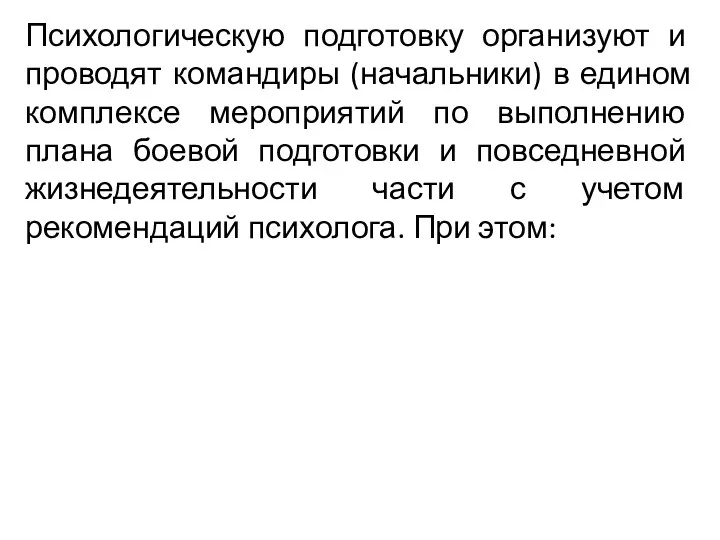 Психологическую подготовку организуют и проводят командиры (начальники) в едином комплексе