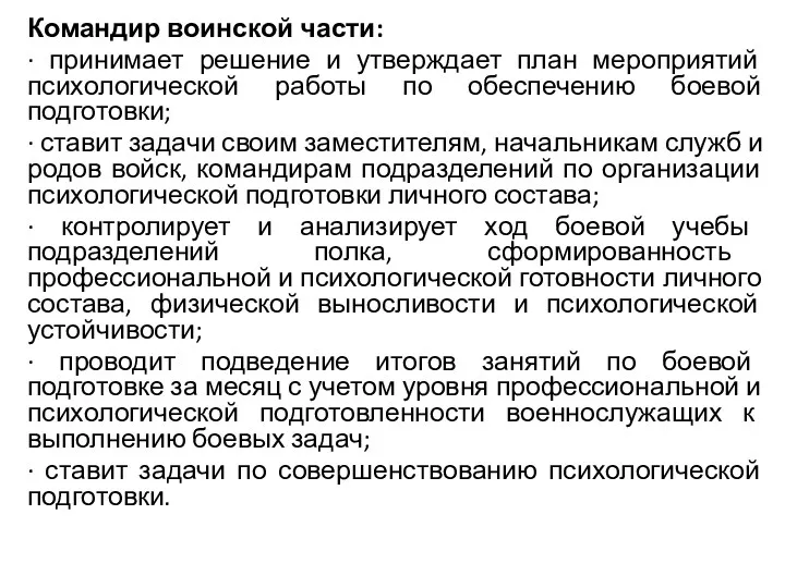 Командир воинской части: · принимает решение и утверждает план мероприятий