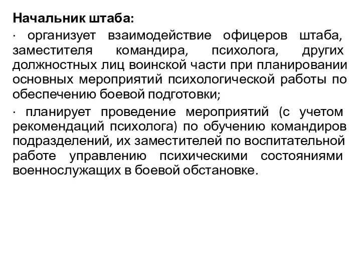 Начальник штаба: · организует взаимодействие офицеров штаба, заместителя командира, психолога,