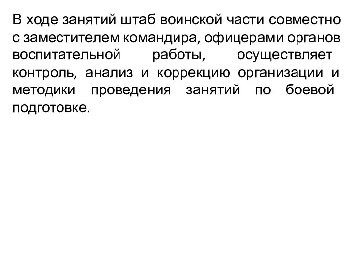 В ходе занятий штаб воинской части совместно с заместителем командира,