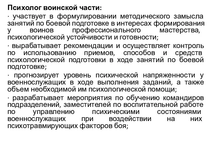 Психолог воинской части: · участвует в формулировании методического замысла занятий