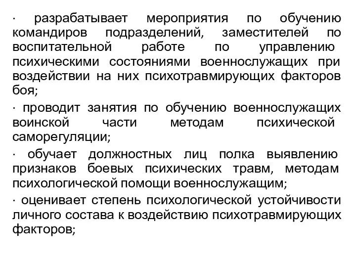 · разрабатывает мероприятия по обучению командиров подразделений, заместителей по воспитательной