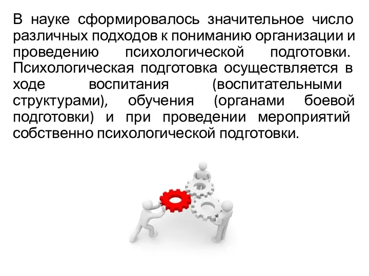 В науке сформировалось значительное число различных подходов к пониманию организации