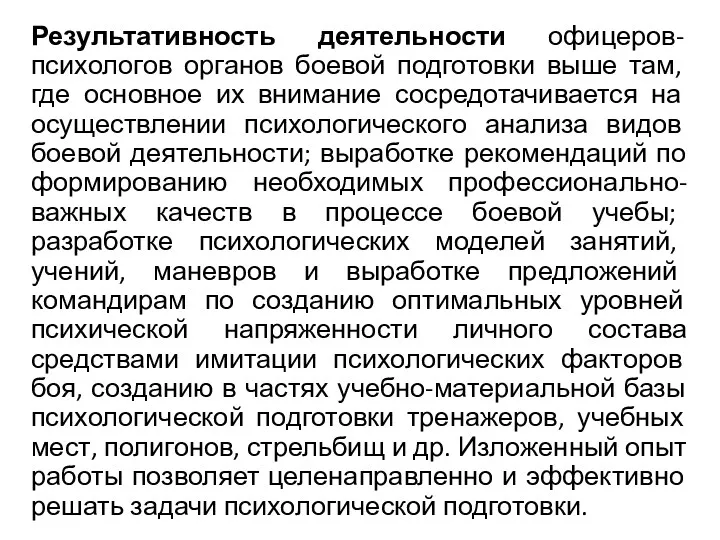 Результативность деятельности офицеров-психологов органов боевой подготовки выше там, где основное