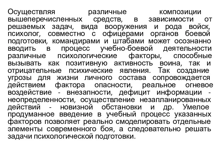 Осуществляя различные композиции вышеперечисленных средств, в зависимости от решаемых задач,