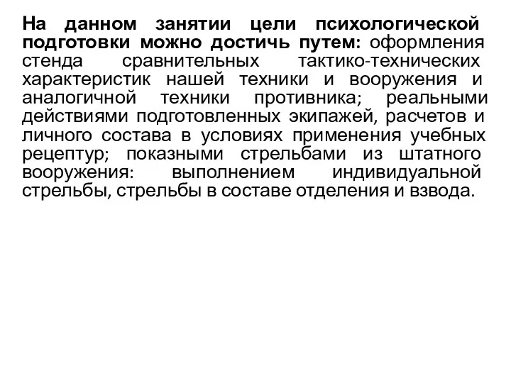 На данном занятии цели психологической подготовки можно достичь путем: оформления