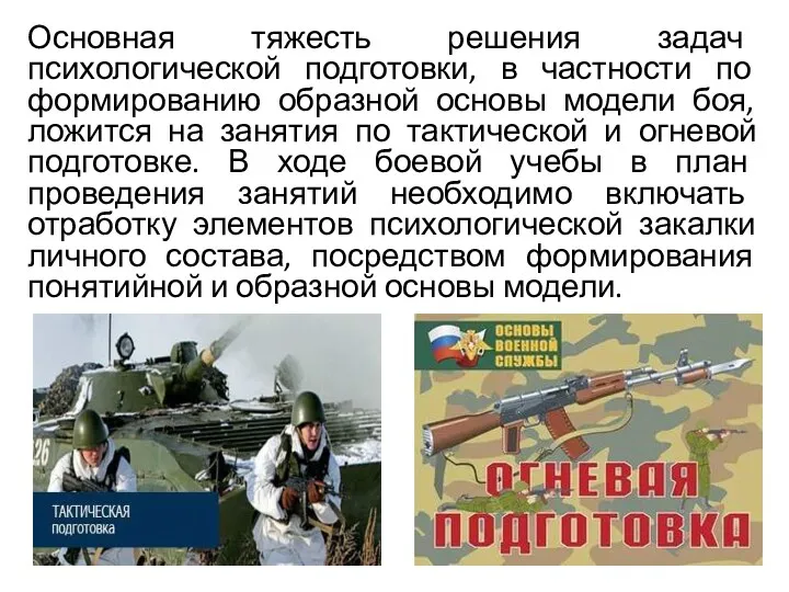 Основная тяжесть решения задач психологической подготовки, в частности по формированию