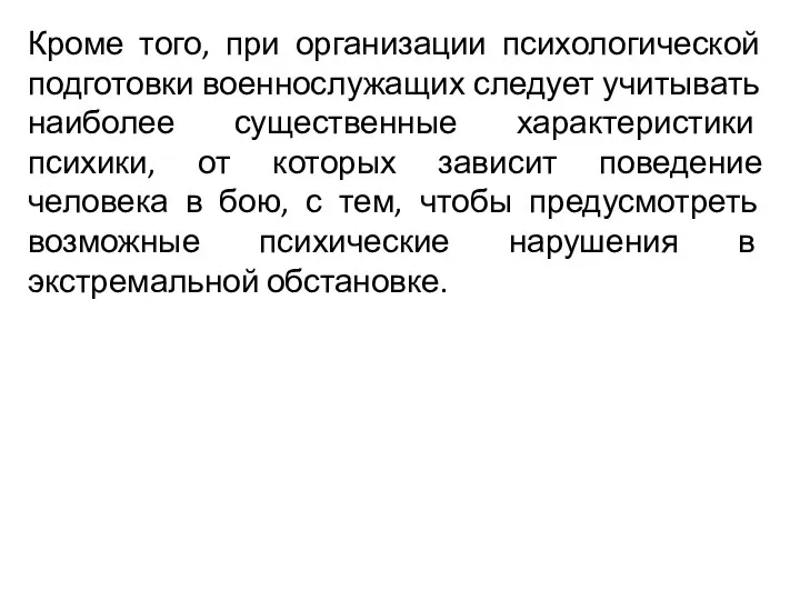 Кроме того, при организации психологической подготовки военнослужащих следует учитывать наиболее