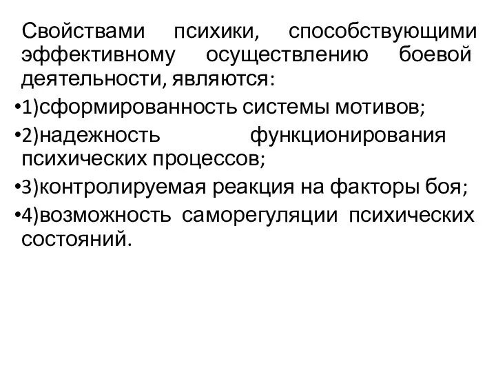 Свойствами психики, способствующими эффективному осуществлению бое­вой деятельности, являются: 1)сформированность системы