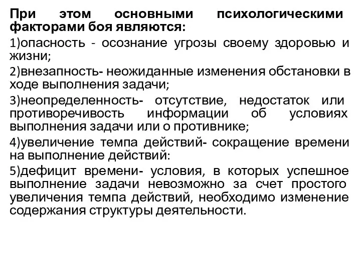 При этом основны­ми психологическими факторами боя являются: 1)опасность - осознание