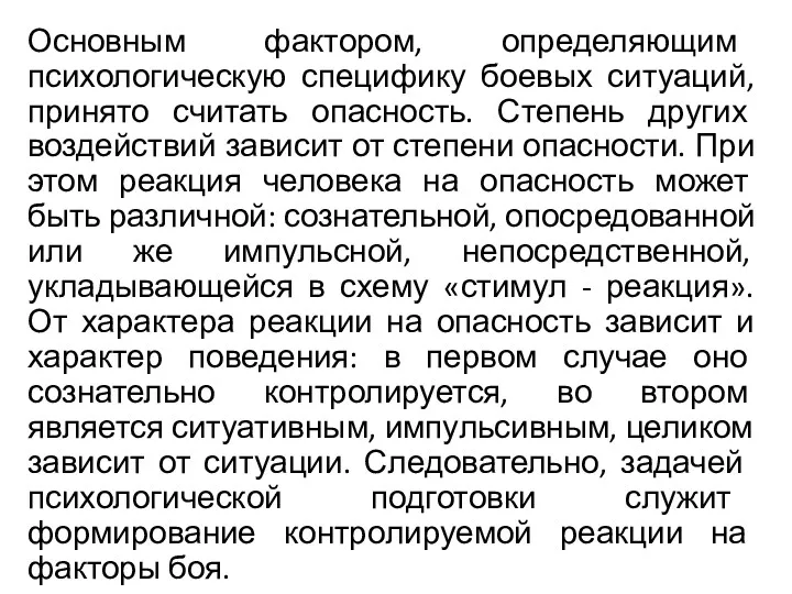 Основным фактором, определяющим психологическую специфику боевых ситуаций, принято считать опасность.