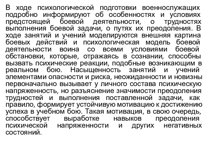 В ходе психологической подготовки военнослужащих подробно информируют об особенностях и