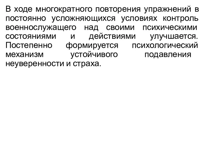 В ходе многократного повторения упражнений в постоянно усложняющихся условиях контроль